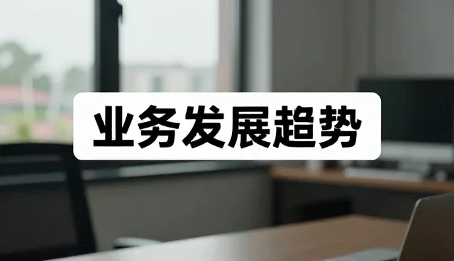 企业管理中合作关系选型的关键考量因素